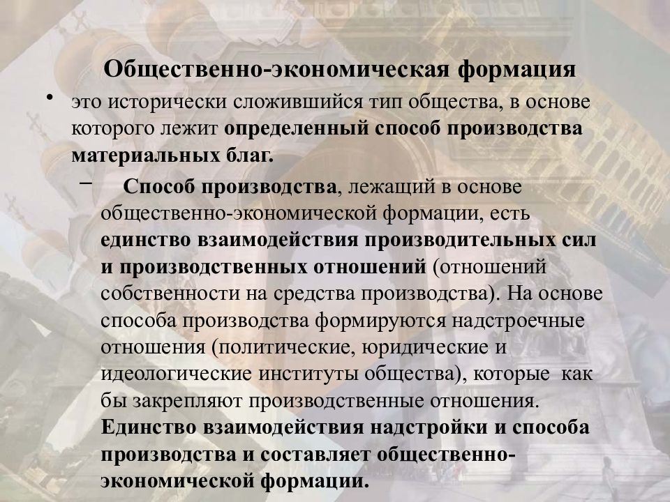 Исторически сложившееся единство. Общественно-экономическая формация. Способ производства и общественно-экономическая формация. Общественно-экономическая формация это в обществознании. Формация это в обществознании.