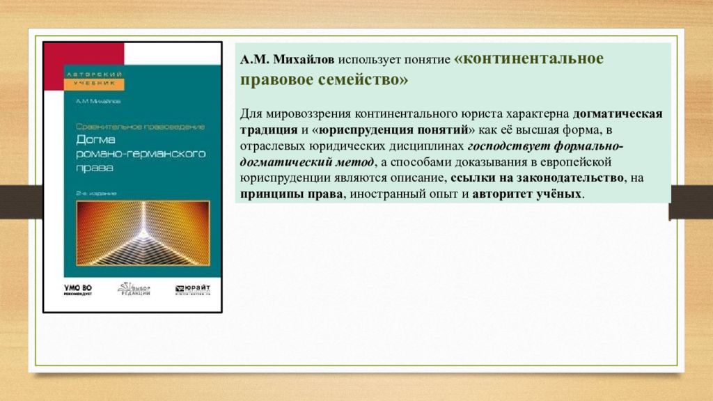 Понятие континентального. Догматическое правоведение. Право и экономика для Континентальной правовой традиции. Футляр Михайлова. Как понимается иностранное право в Континентальной правовой системе.