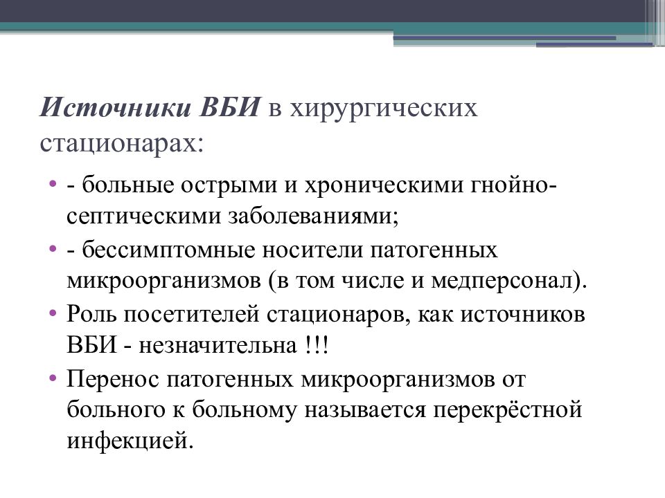 Внутрибольничные профилактика. Внутрибольничная инфекция в хирургическом отделении. Группы риска развития ВБИ. Группы риска развития внутрибольничной инфекции. Госпитальная инфекция в хирургических стационарах.