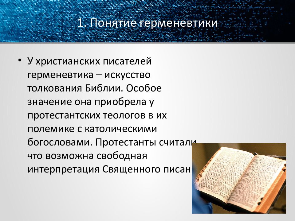 Толкование библии. Герменевтика - искусство толкования.. Роль толкования права. Герменевтика Библия. Виды толкований Библии.