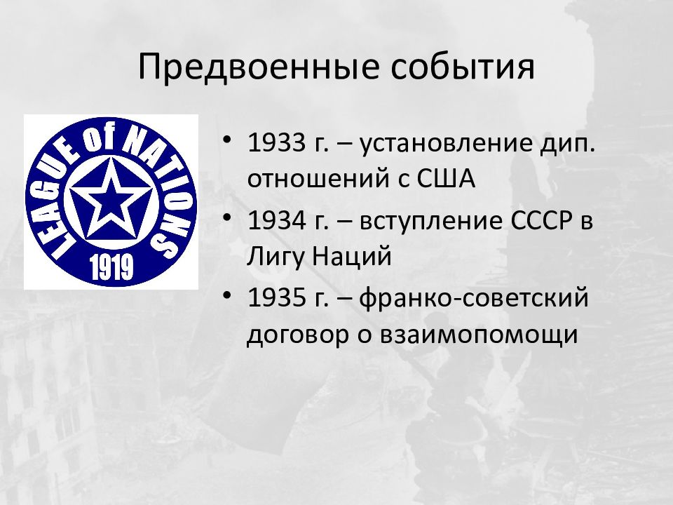 Вступление ссср в лигу наций. Вступление в Лигу наций в 1934 г. 1934 Г вступление СССР В Лигу наций. Лига наций 1934 СССР. Причины вступления СССР В Лигу наций.