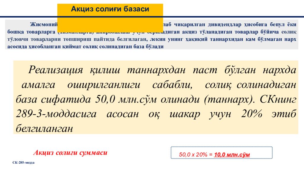 Акциз солиғи базаси