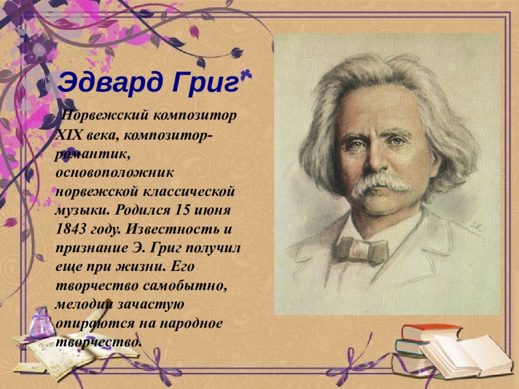 Генрик Ибсен и Эдвард Григ. Григ и Ибсен. Генрик Ибсен и Эдвард Григ вместе.