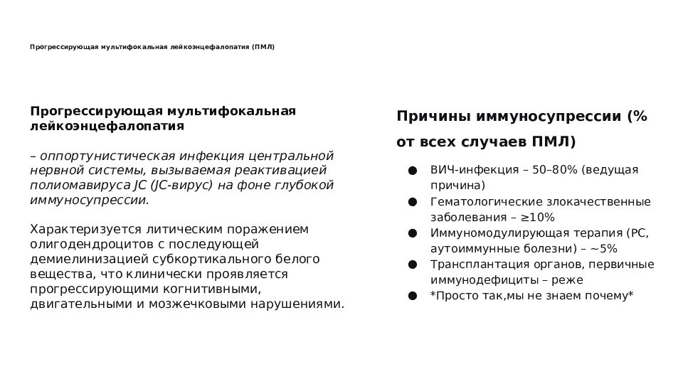 Прогрессирующая мультифокальная лейкоэнцефалопатия (ПМЛ)