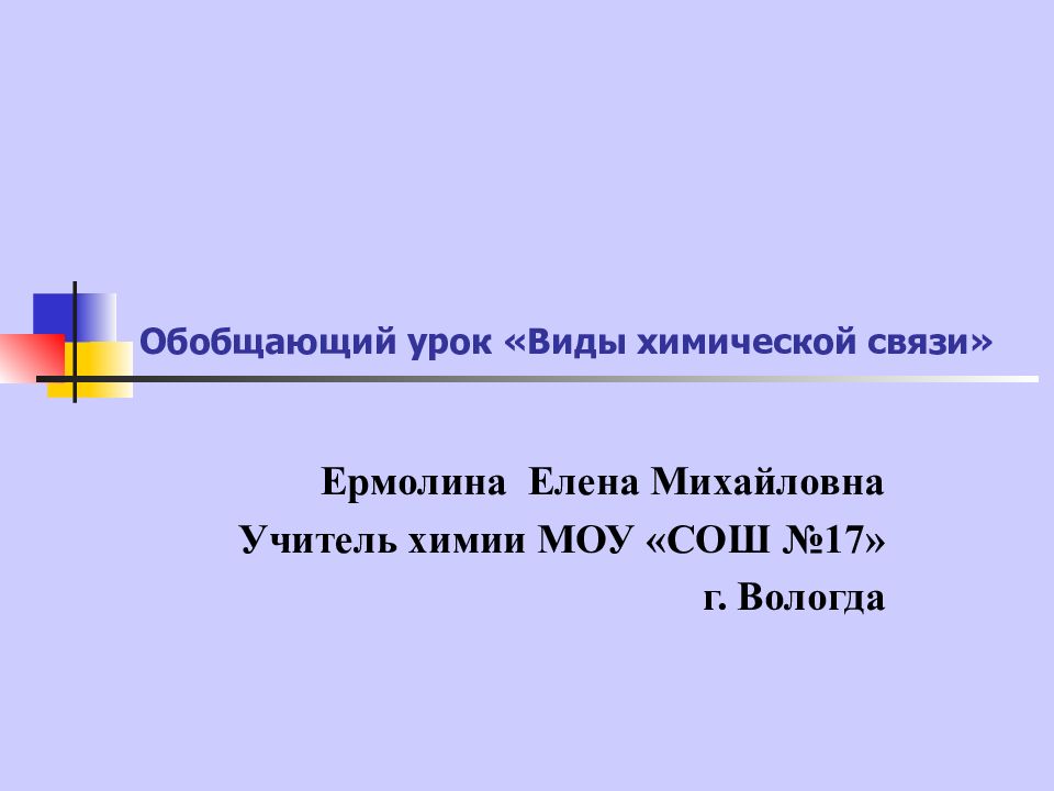 Обобщающий урок «Виды химической связи»