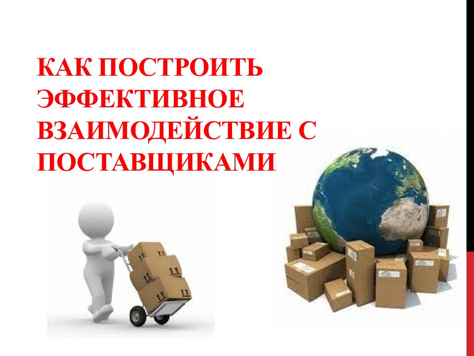 Как построить эффективное взаимодействие с поставщиками