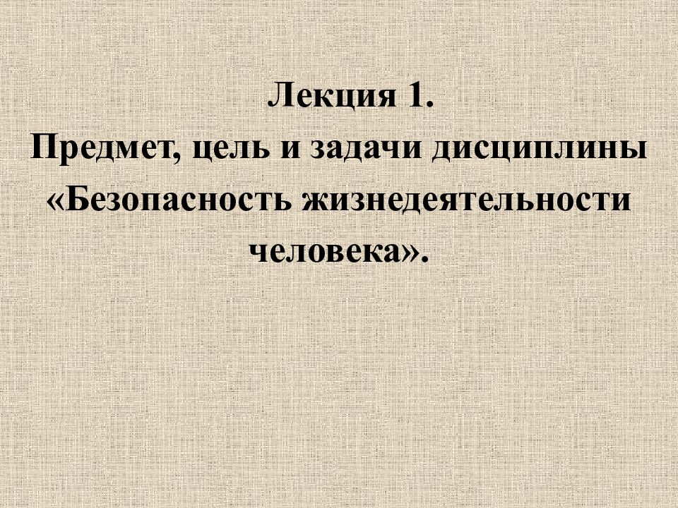 Предмет цели и задачи экономики. Цель дисциплины безопасность жизнедеятельности. Лекция презентация. Вводная лекция. Жизнедеятельность это.