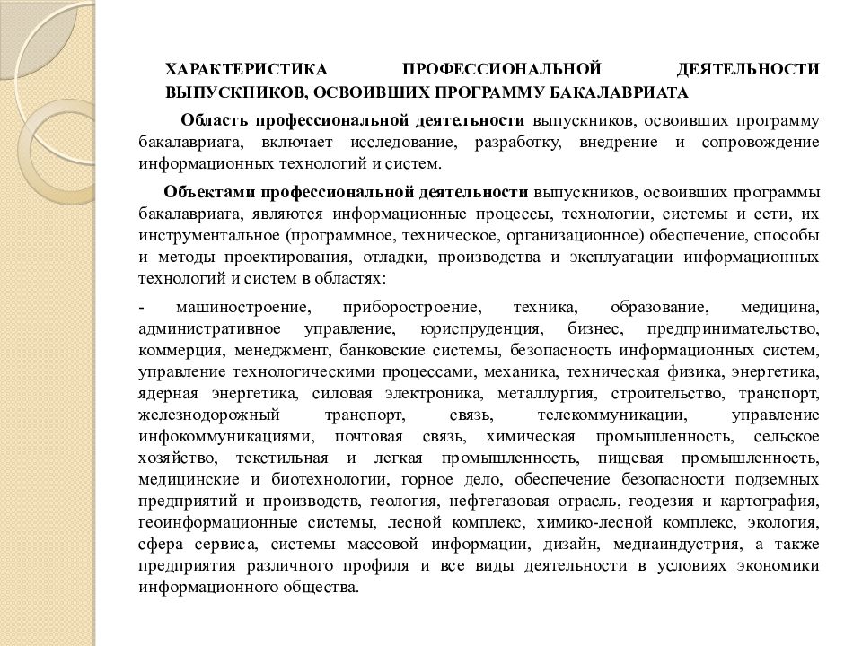 Профессиональная характеристика. Характеристика профессиональной деятельности выпускника. Характеристика профессионала. Особенности освоивших программу бакалавриата.