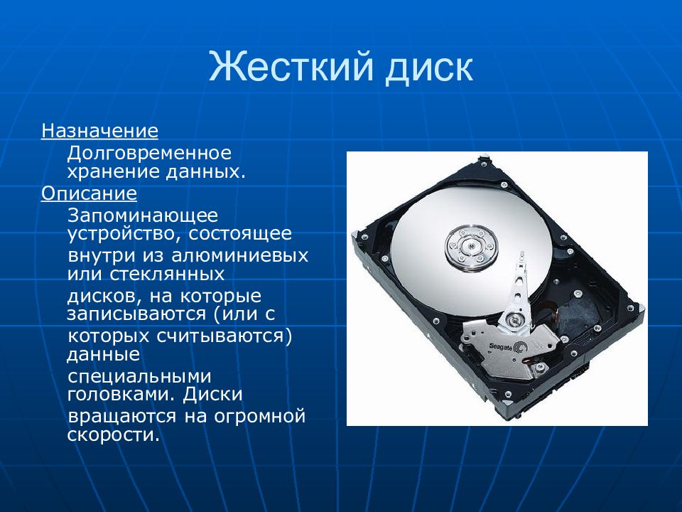 Информация хранится на жестком диске. Жесткий диск HDD описание. Винчестер жесткий диск устройство. НАЗНАЧЕНИЕЖЁСТКОГО диска. Строение жесткого диска компьютера.