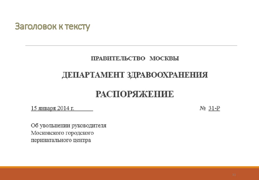 Реквизит текст документа. Заголовок к тексту. Заголрвок к текста доукцмент. Реквизит Заголовок к тексту. Заголовок к тексту документа пример.