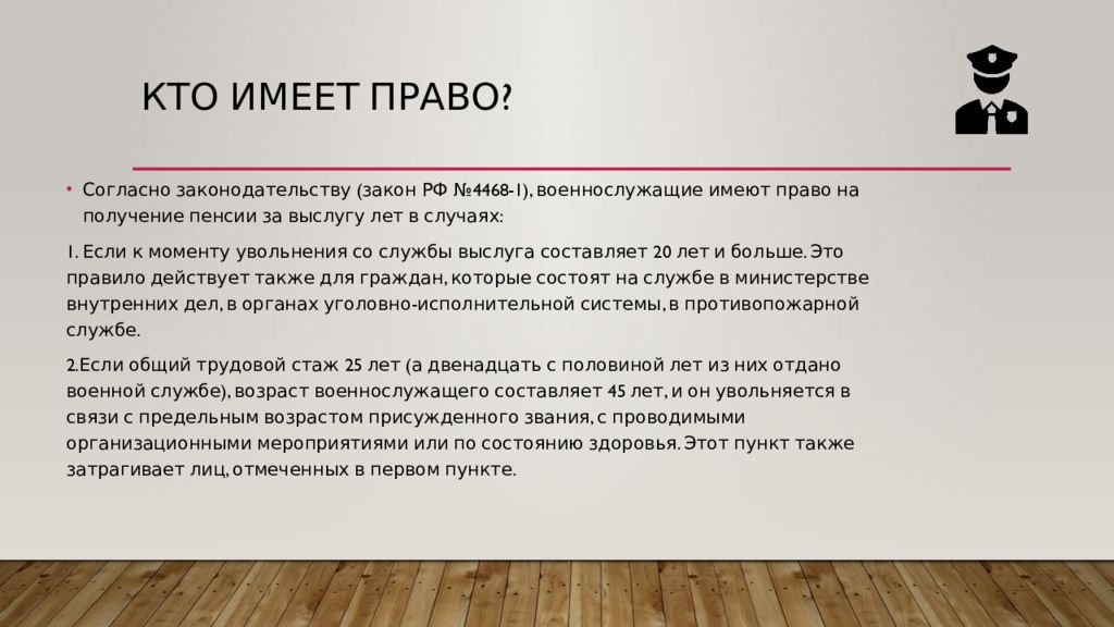 Пенсия за выслугу лет военнослужащим. Пенсионное обеспечение военнослужащих презентация. Право на пенсию за выслугу лет военнослужащим. Категорию граждан, имеющих право на выслугу лет?. Актуальность темы пенсии за выслугу лет.