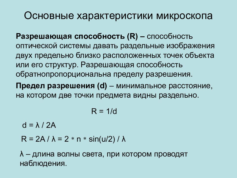 Предел разрешения. Характеристики светового микроскопа. Каков предел разрешающей способности оптического микроскопа?. Разрешающая способность оптического микроскопа формула. Основные характеристики оптических микроскопов.