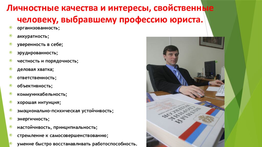 Личностные качества и интересы, свойственные человеку, выбравшему профессию юриста.