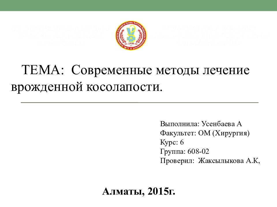 ТЕМА: Современные методы лечение врожденной косолапости. Выполнила: Усенбаева