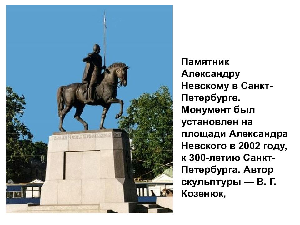 Какие достопримечательности находятся рядом с невским. Памятник Александру Невскому (скульптор в. г. Козенюк) Санкт-Петербург. Памятник Александру Невскому в Санкт-Петербурге.