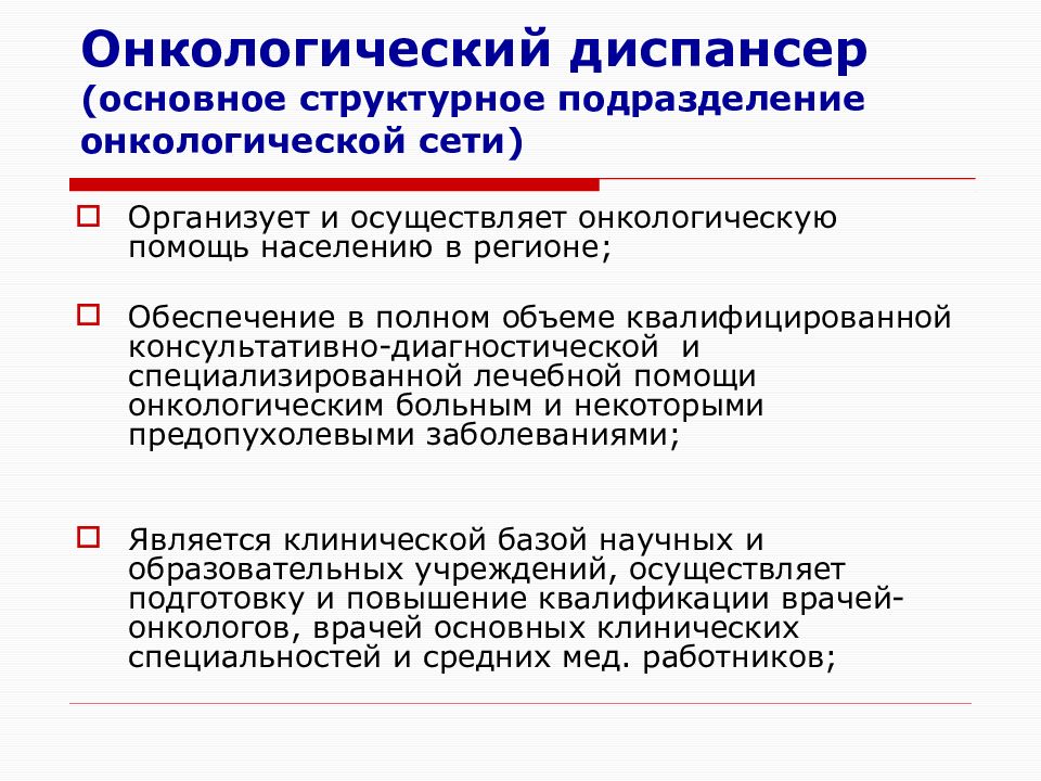 Презентация организация онкологической службы в россии