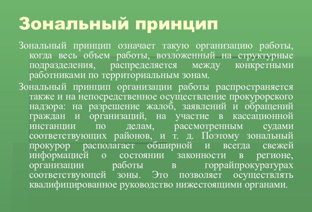 Что означает принцип. Зональный принцип. Предметный принцип прокуратуры. Предметно зональный принцип. Зональный принцип прокуратуры.