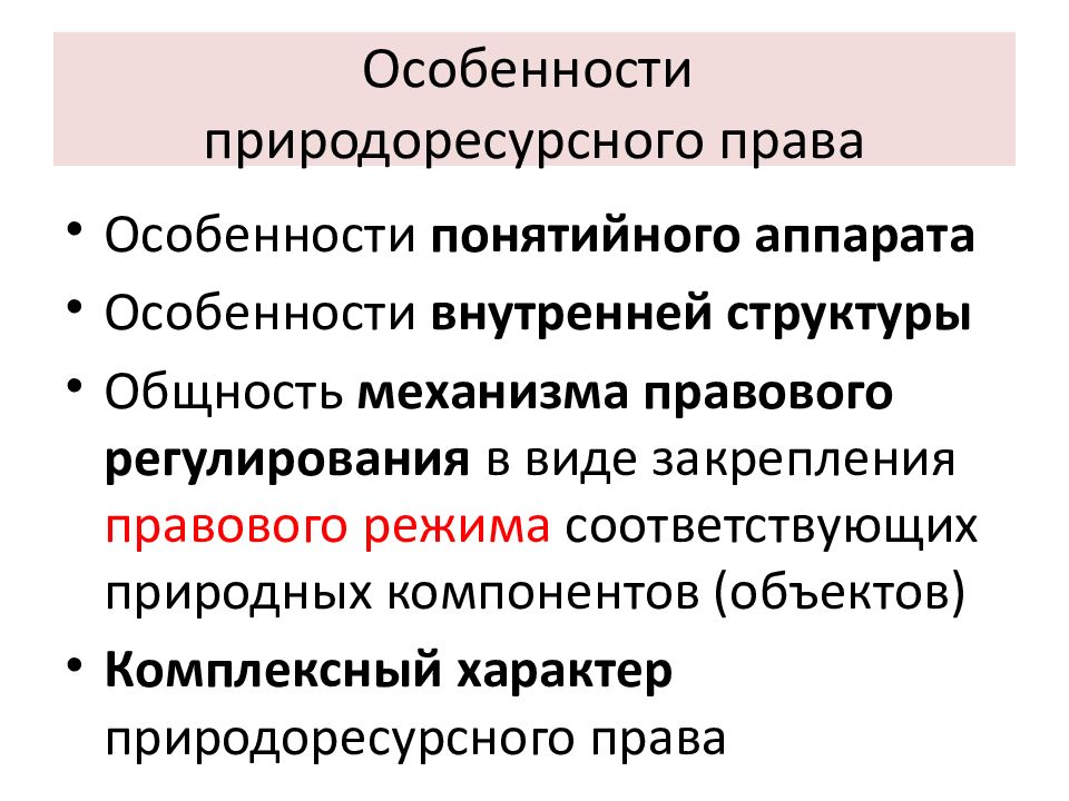 Естественно соответствующий. Природоресурсное право. Источники природоресурсного права. Природоресурсное право это кратко. Природоресурсное сельскохозяйственное право.