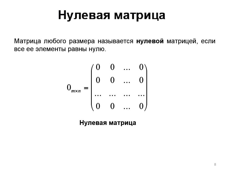 Равные матрицы нулевая матрица. Нулевая и единичная матрица. Нулевая матрица пример. Нуль матрица. Нулевой столбец в матрице.