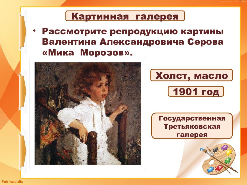 Картина мика морозов 4 класс