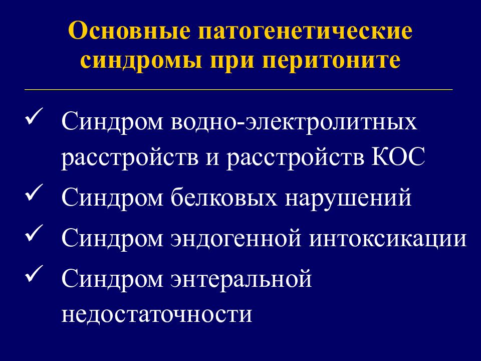 Гинекологический перитонит. Перитонит презентация. Синдром электролитных расстройств. Водно электролитные нарушения при перитоните.