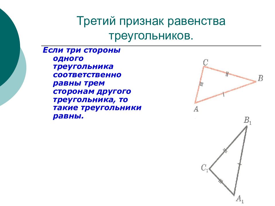 Если каждую из трех сторон. Задачи на равенство треугольников. Третий признак равенства треугольников. Если три стороны одного треугольника соответственно равны трём. Применение признаков равенства треугольников.