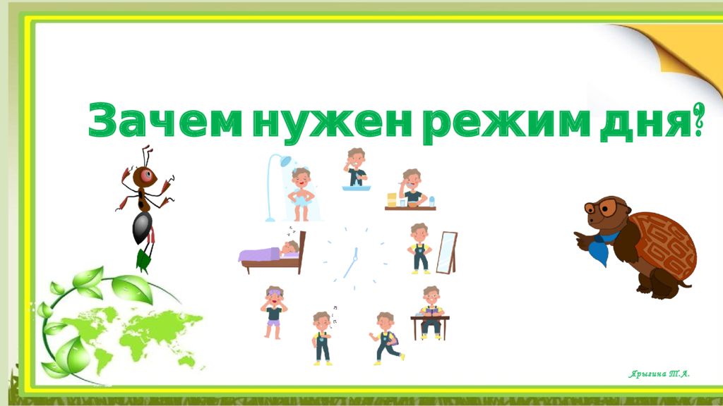 Ярыгина Т.А. Зачем нужен режим дня ?