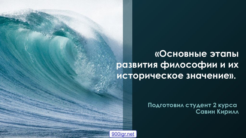 «Основные этапы развития философии и их историческое значение».