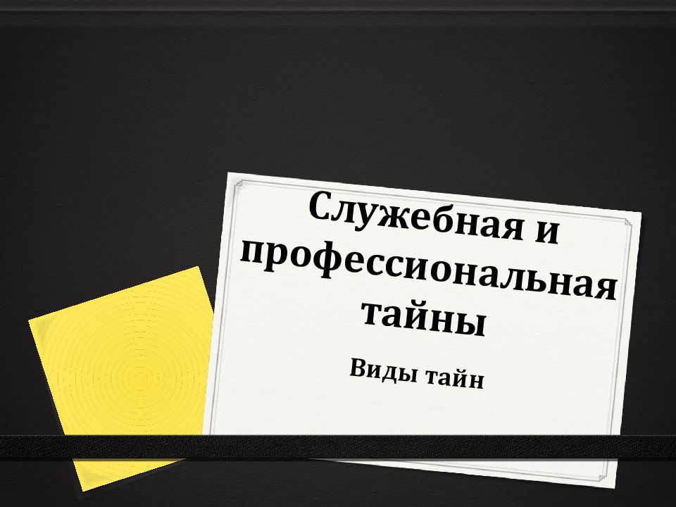 Служебная и профессиональная тайна презентация