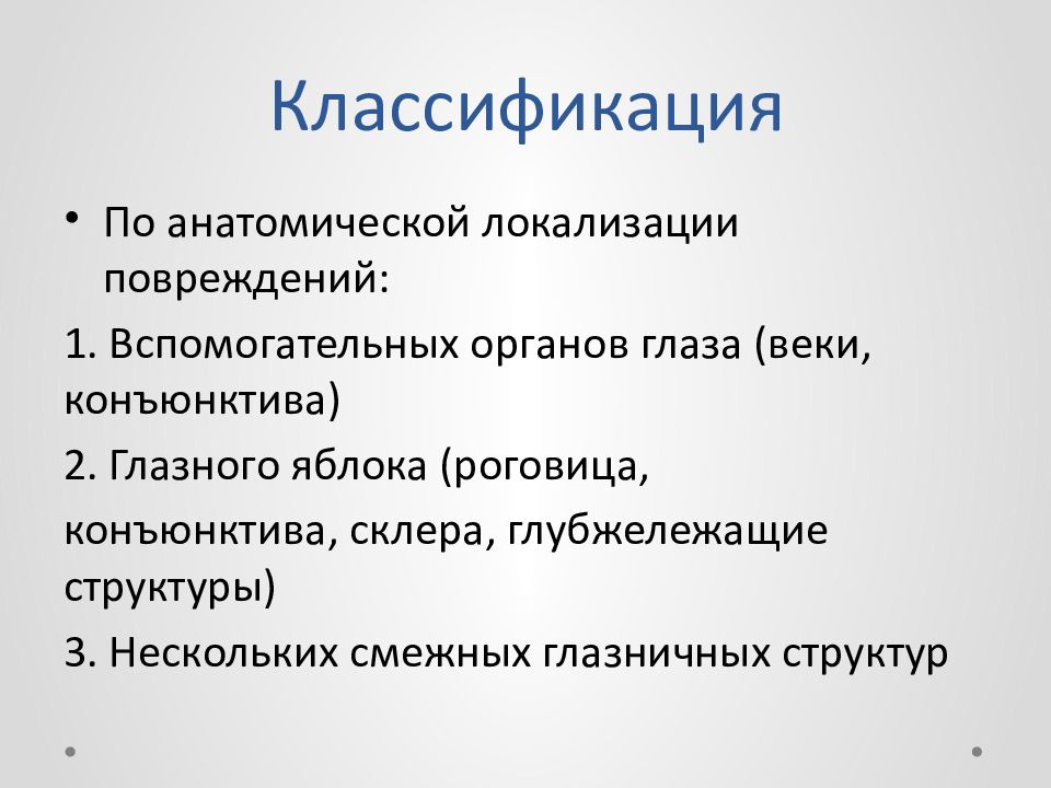 Классификация зрения. Ожоги органа зрения классификация. Классификация ожогов глаз. Классификация ожогов глаз по Волкову.