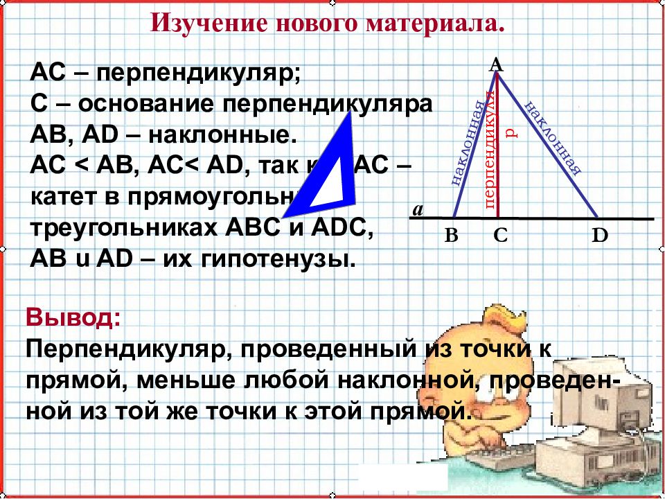 Расстояние от точки до прямой расстояние между параллельными прямыми 7 класс презентация атанасян