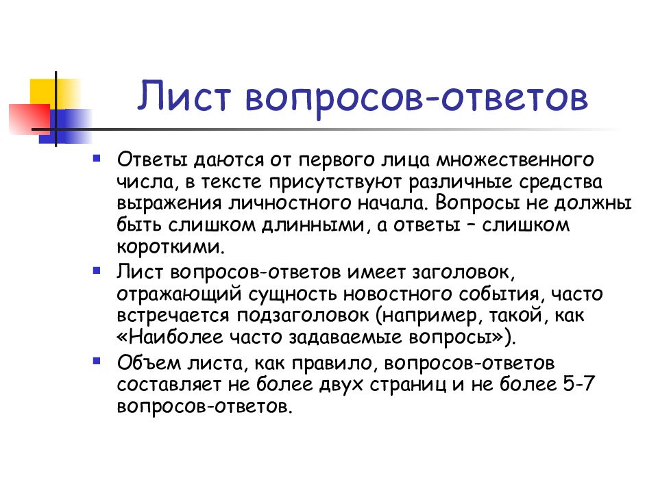 Система текст. Лист вопросов-ответов пример PR-текст. Лист вопросов и ответов. Лист вопросов и ответов пиар. Лист вопросов и ответов пример.