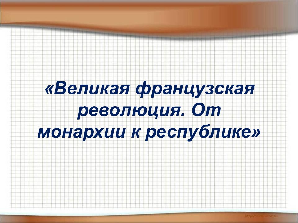 Французская революция от монархии к республике план конспект