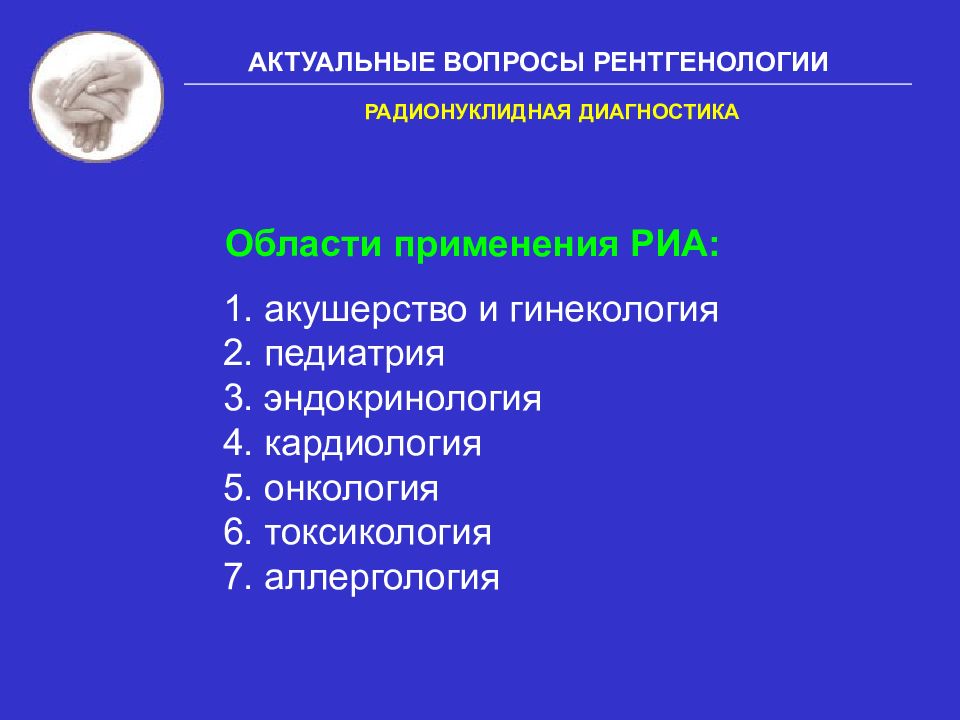 Диагностики презентация. Радионуклидный метод исследования преимущества. Радионуклидная диагностика лекция. Радионуклидная диагностика применение. Преимущества и недостатки радионуклидной диагностики.