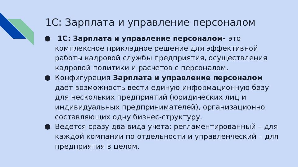 1C: Зарплата и управление персоналом