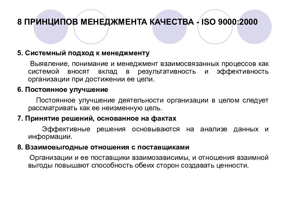 Инновационная концепция менеджмента. Принципы менеджмента качества ИСО 9000. ИСО 9000 системный подход. ИСО 9000 8 принципов. Восемь принципов менеджмента качества в ИСО 9000.