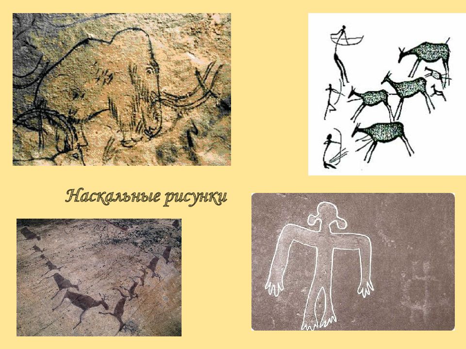 Задолго до появления письменности люди изображали в наскальных рисунках