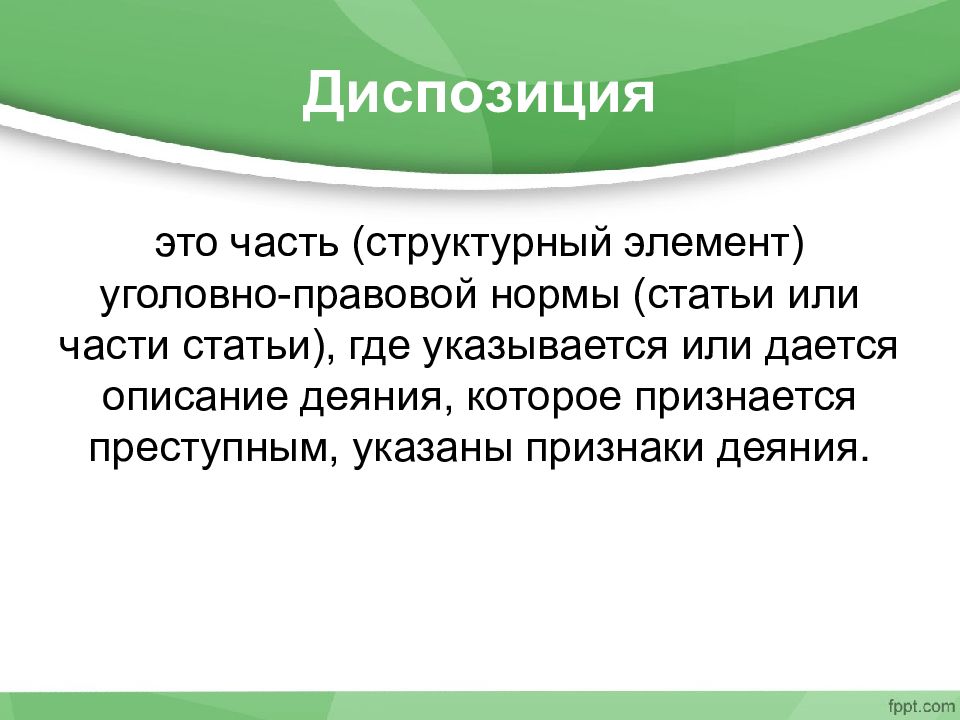 Диспозиция 158 ук. Диспозицией уголовно-правовой нормы признается:. Диспозиция статьи это. Диспозиция картинки для презентации. Описательной называется диспозиция.