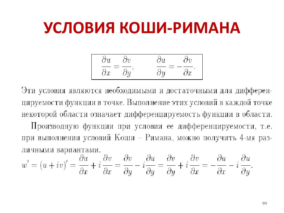 Коши римана. Условие Коши Римана. Уравнение Коши Римана. Функция Коши Римана. Теорема Коши Римана.