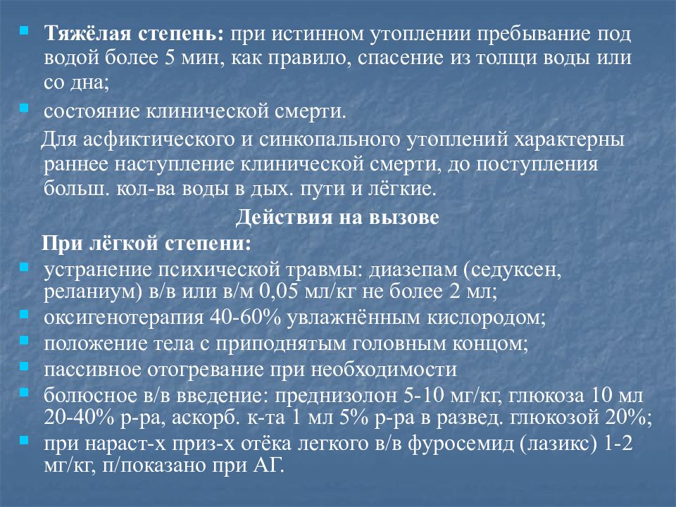 Клиническая картина возникающая при истинном утоплении