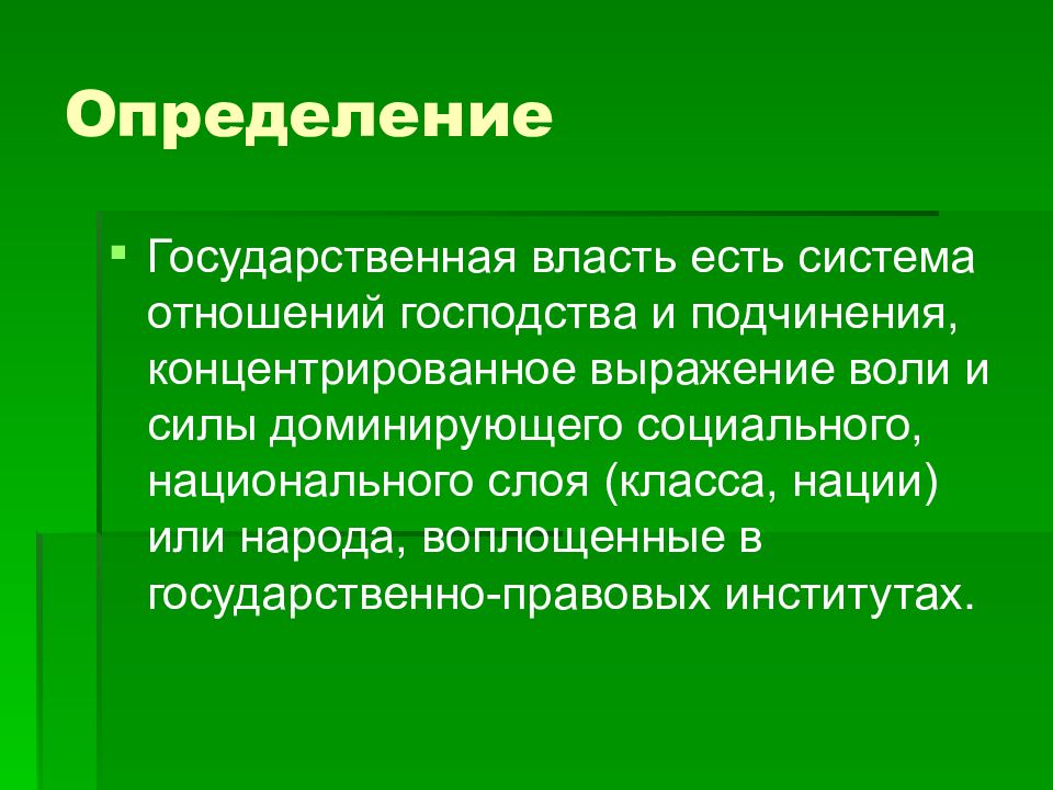 Определение власти. Государственный это определение. Государственная власть определение. Власть определение. Выражение воли.