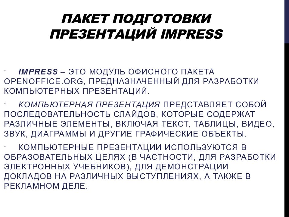 Что такое презентация impress