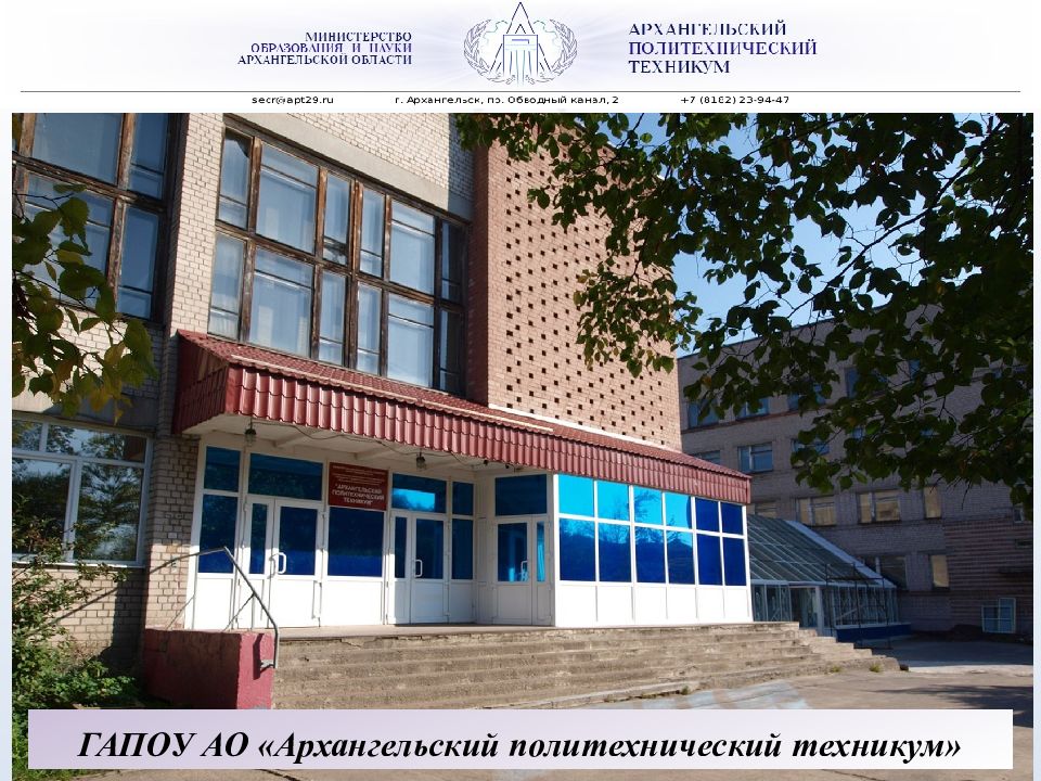 ГАПОУ АО «АРХАНГЕЛЬСКИЙ ПОЛИТЕХНИЧЕСКИЙ ТЕХНИКУМ» ГАПОУ АО «Архангельский