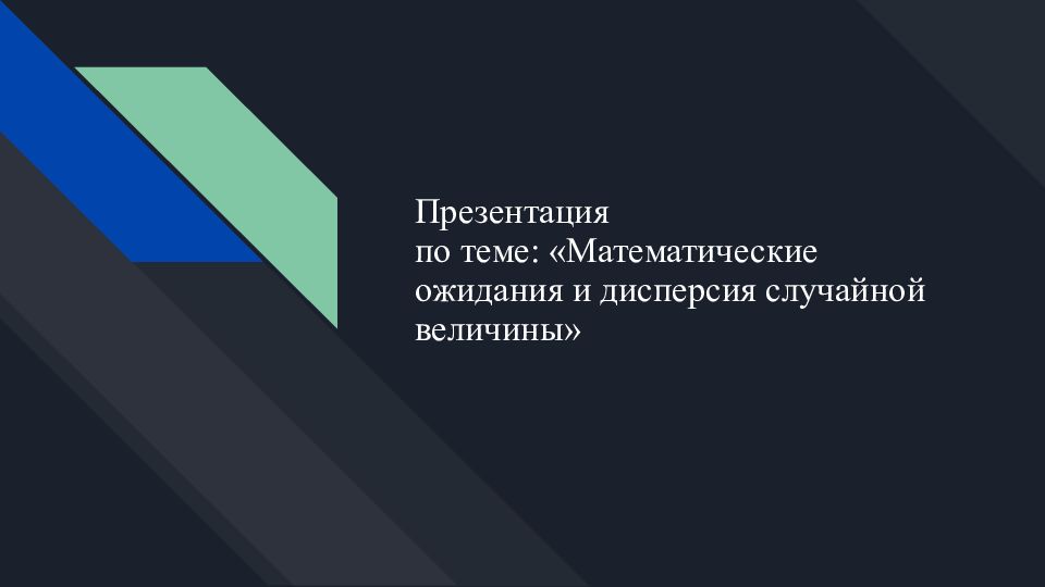 Презентация по теме: «Математические ожидания и дисперсия случайной величины»