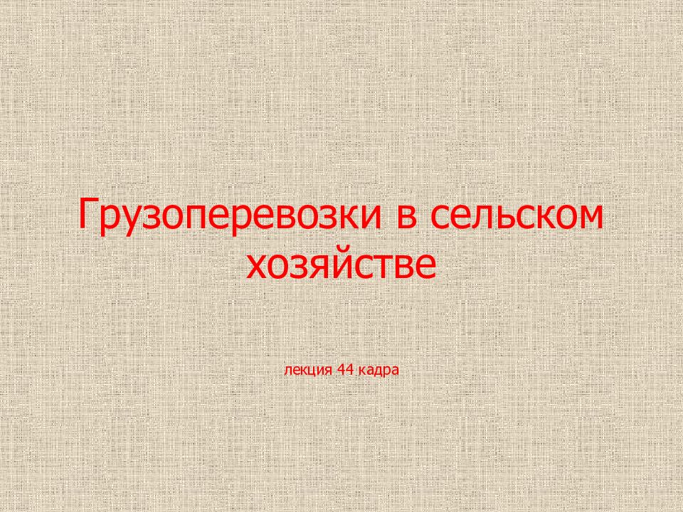 Грузоперевозки в сельском хозяйстве