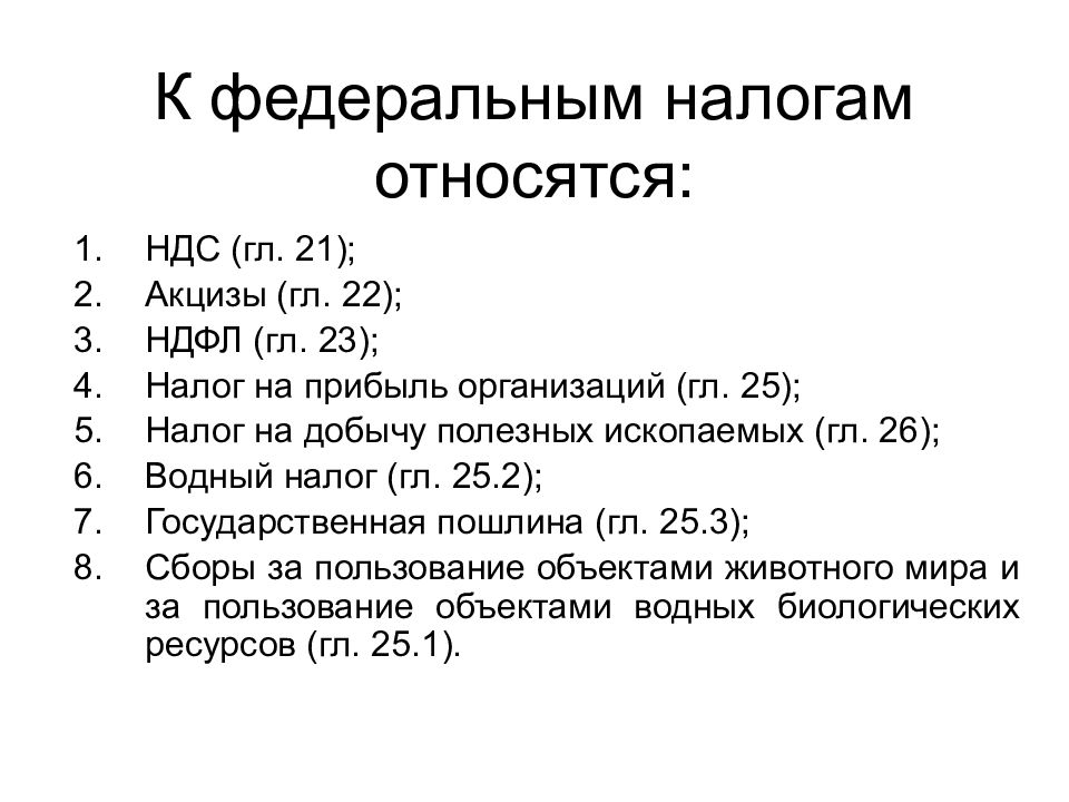 К федеральным налогам относят. К Федеральным налогам относятся. К Федеральным налогам относится налог:. К Федеральным налогам и сборам не относятся. К Федеральным налогам не относится.