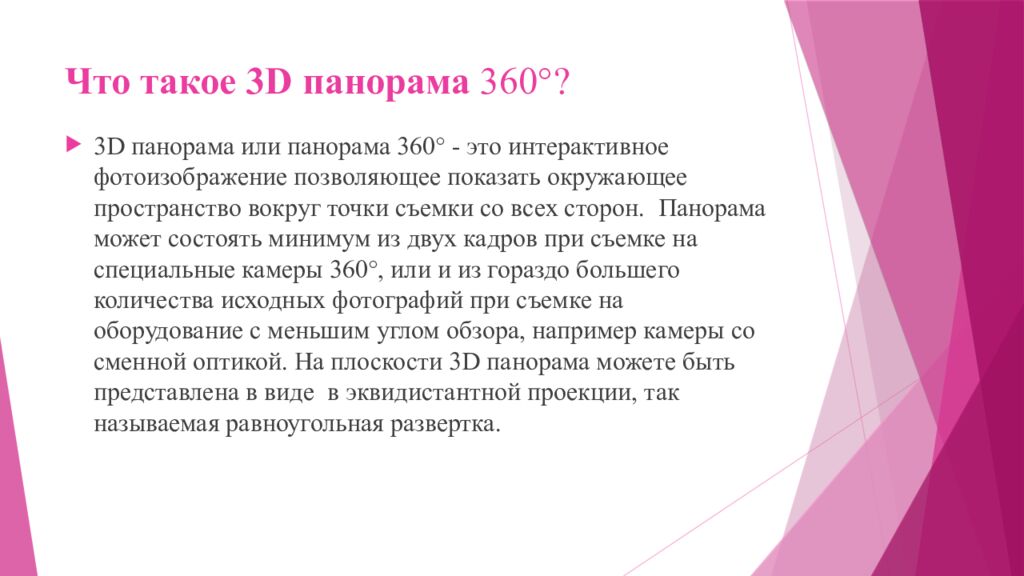 Что такое 3D панорама 360°?