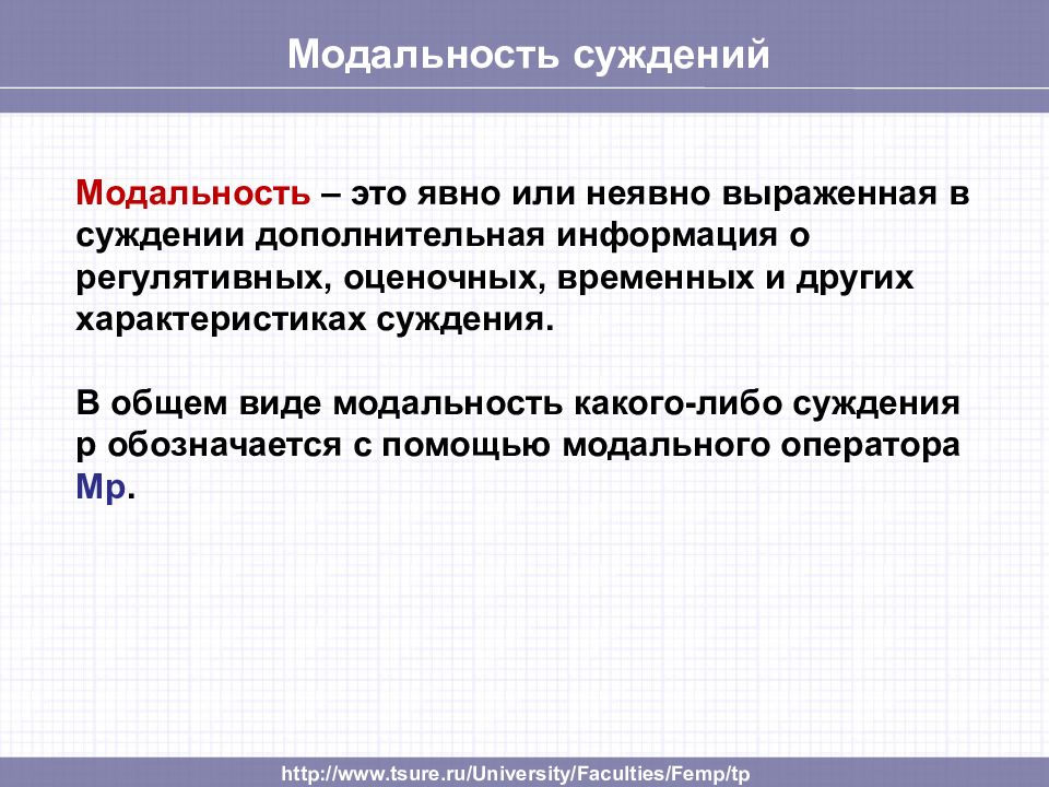 Характеристики суждения. Модальность суждений. Модальность суждений в логике. Алетическая модальность. Виды модальности в логике.