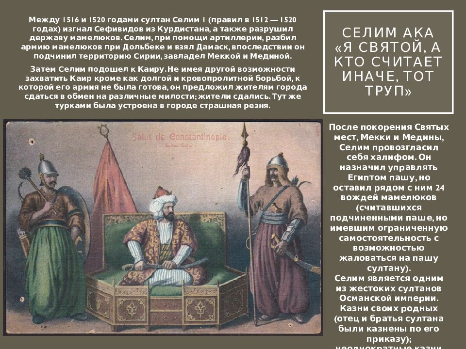 С каким событием связано слово османы. Османская Империя Селим 1. Османская Империя в годы Сулеймана 1.