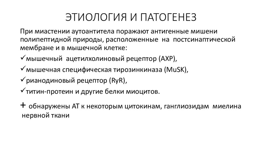 Этиология патогенез тест. Миастения Гравис этиология. Миастения патогенез схема. Миастения Гравис патогенез. Патогенез миастении неврология.